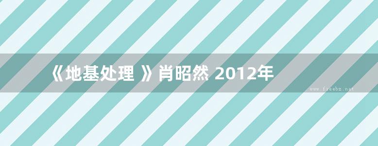 《地基处理 》肖昭然 2012年